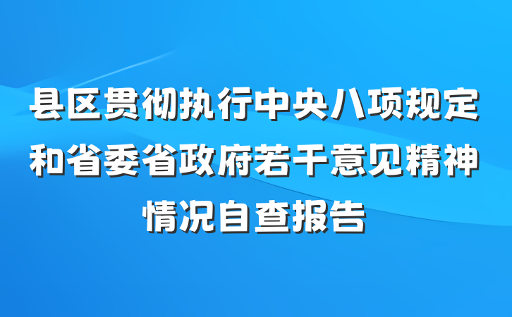 县区贯彻执行中央八项规定和省委省政府若干意见精神情况自查报告