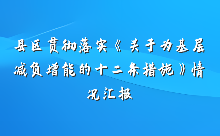 县区贯彻落实《关于为基层减负增能的十二条措施》情况汇报
