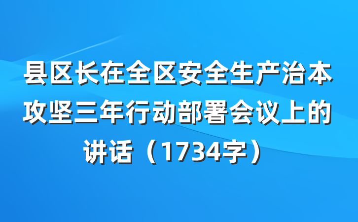 县区长在全区安全生产治本攻坚三年行动部署会议上的讲话（1734字）