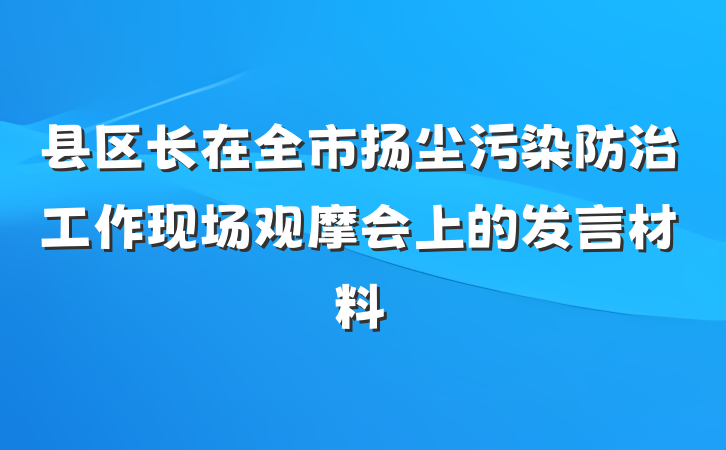 县区长在全市扬尘污染防治工作现场观摩会上的发言材料