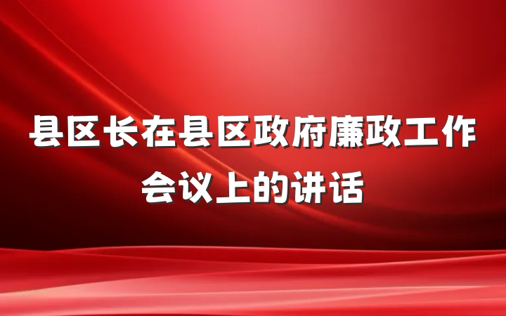 县区长在县区政府廉政工作会议上的讲话