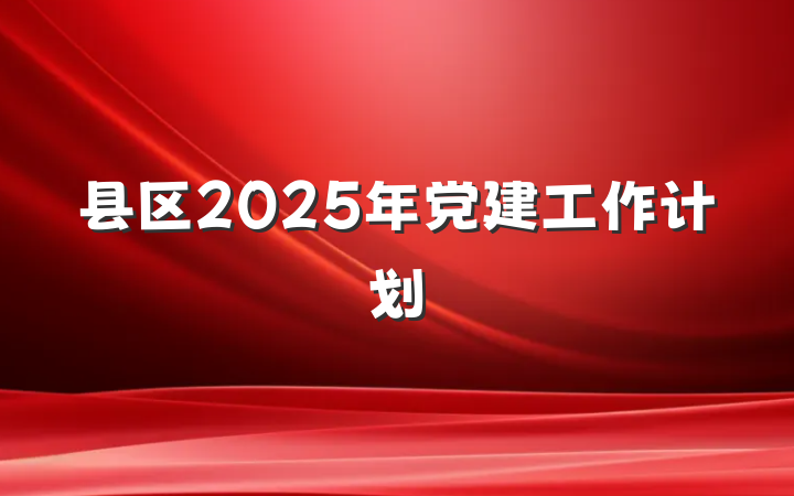 县区2025年党建工作计划