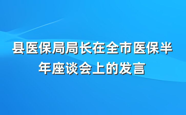 县医保局局长在全市医保半年座谈会上的发言