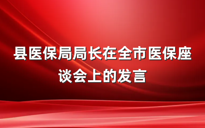 县医保局局长在全市医保座谈会上的发言