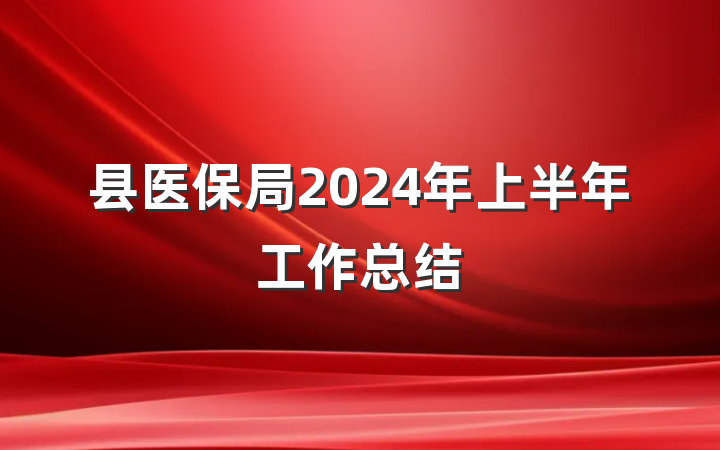 县医保局2024年上半年工作总结