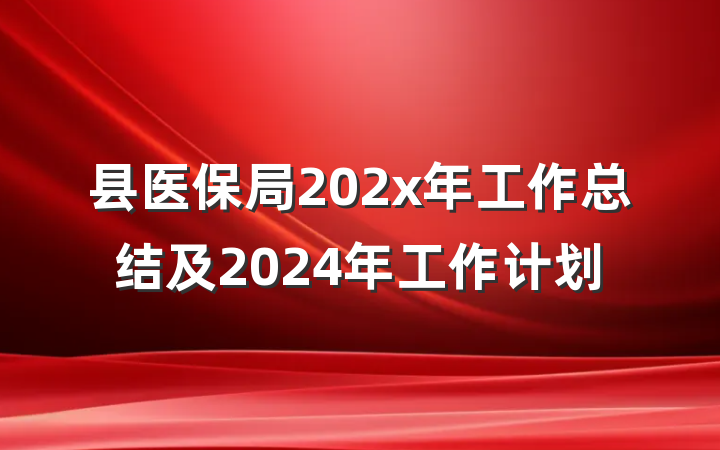 县医保局202x年工作总结及2024年工作计划
