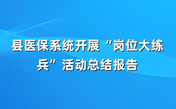 县医保系统开展“岗位大练兵”活动总结报告