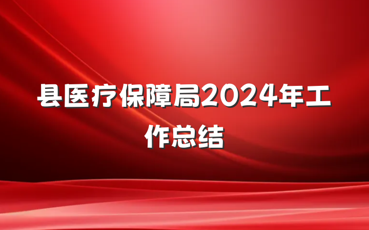 县医疗保障局2024年工作总结