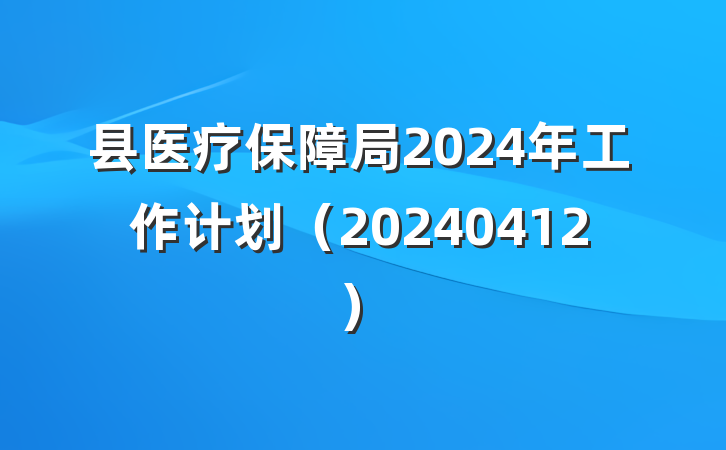 县医疗保障局2024年工作计划（20240412）
