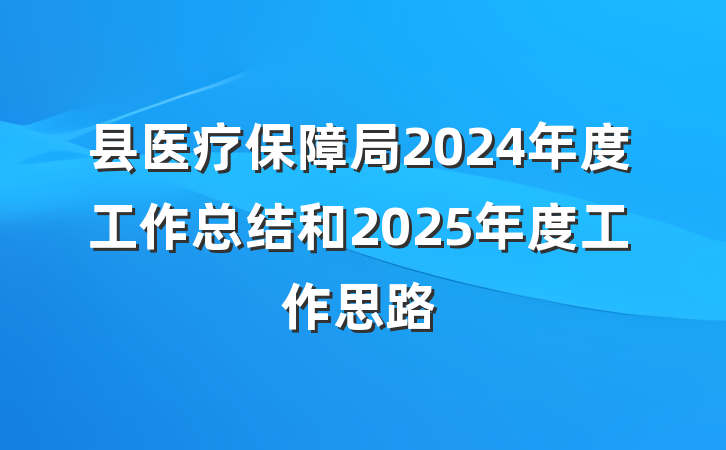 县医疗保障局2024年度工作总结和2025年度工作思路