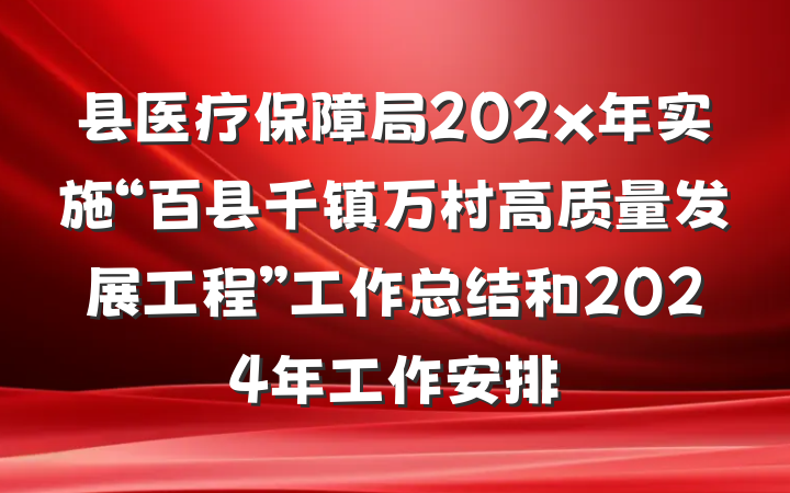 县医疗保障局202x年实施“百县千镇万村高质量发展工程”工作总结和2024年工作安排