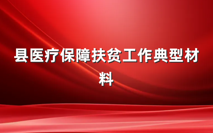 县医疗保障扶贫工作典型材料