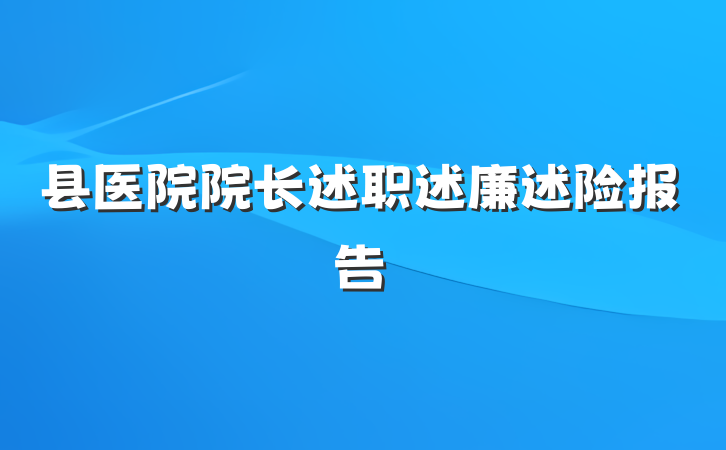 县医院院长述职述廉述险报告