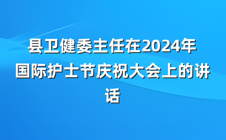 县卫健委主任在2024年国际护士节庆祝大会上的讲话