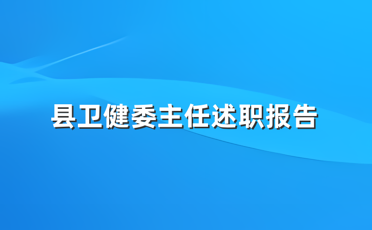 县卫健委主任述职报告