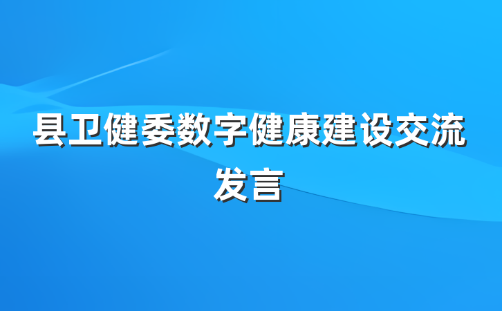 县卫健委数字健康建设交流发言