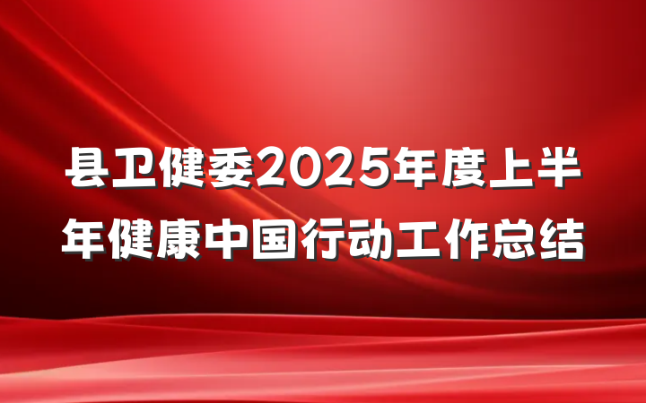 县卫健委2025年度上半年健康中国行动工作总结