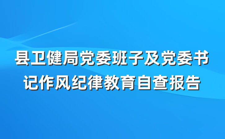 县卫健局党委班子及党委书记作风纪律教育自查报告