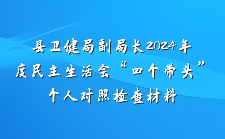 县卫健局副局长2024年度民主生活会“四个带头”个人对照检查材料