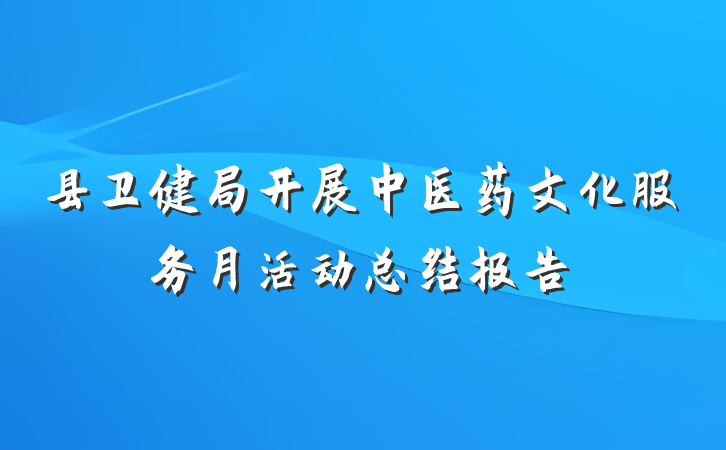 县卫健局开展中医药文化服务月活动总结报告