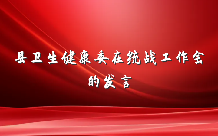 县卫生健康委在统战工作会的发言