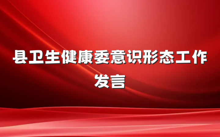 县卫生健康委意识形态工作发言