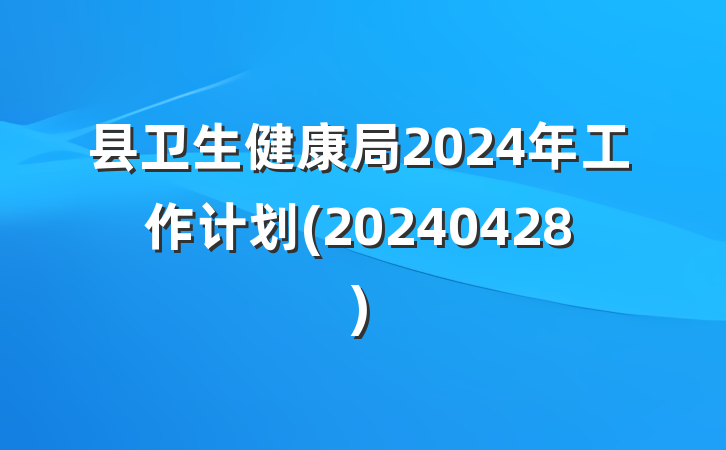 县卫生健康局2024年工作计划(20240428)