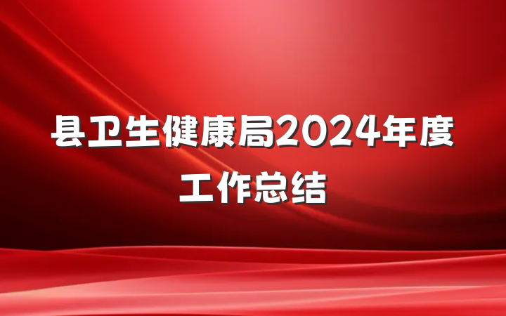 县卫生健康局2024年度工作总结
