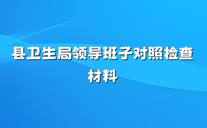 县卫生局领导班子对照检查材料