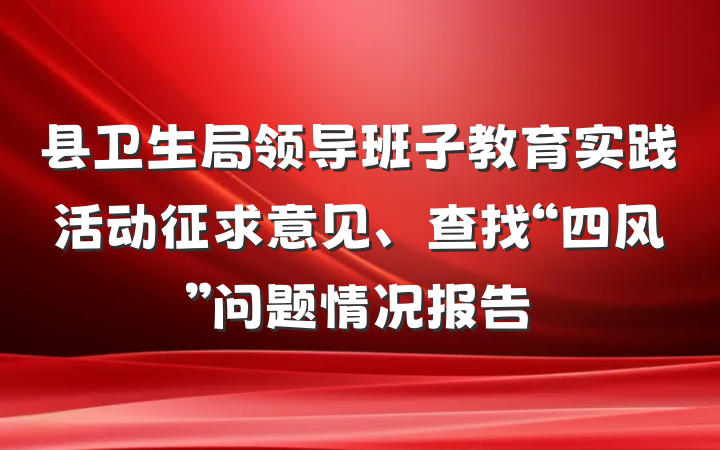 县卫生局领导班子教育实践活动征求意见、查找“四风”问题情况报告