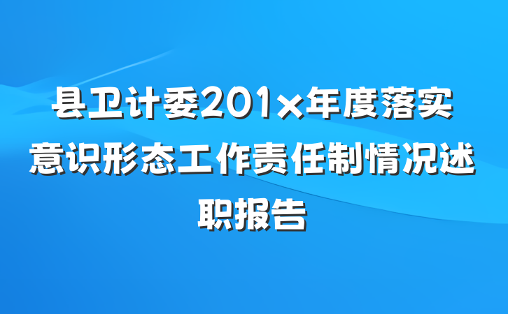 县卫计委201x年度落实意识形态工作责任制情况述职报告