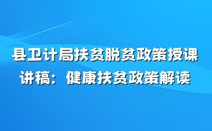 县卫计局扶贫脱贫政策授课讲稿：健康扶贫政策解读