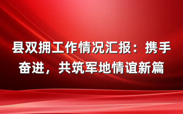 县双拥工作情况汇报：携手奋进，共筑军地情谊新篇