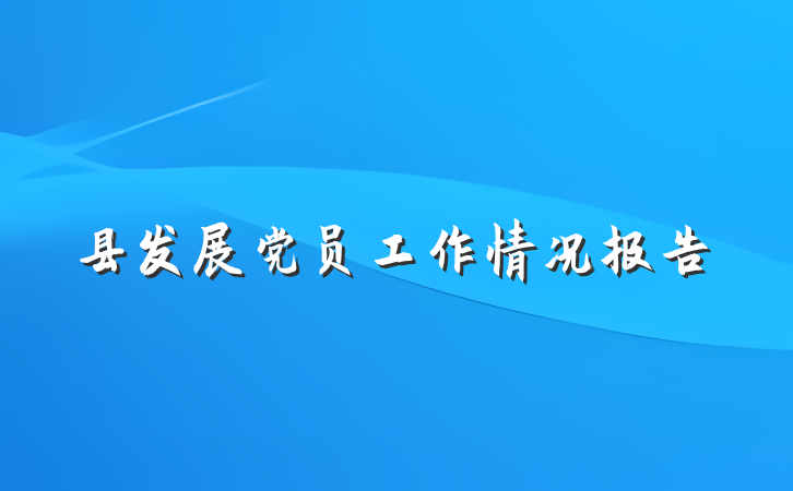 县发展党员工作情况报告