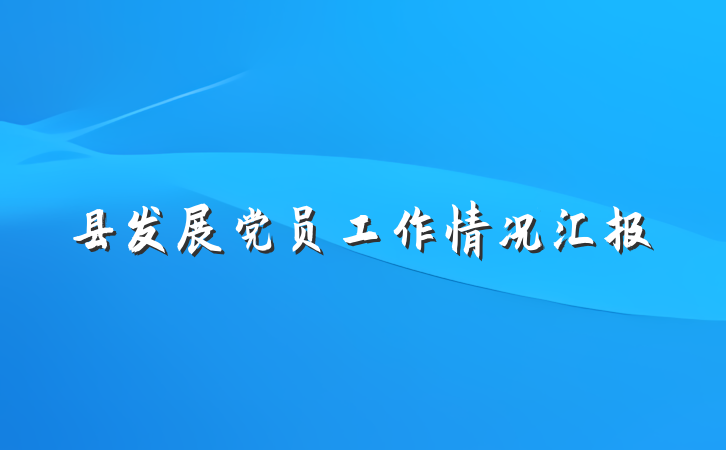 县发展党员工作情况汇报