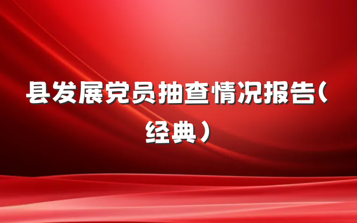 县发展党员抽查情况报告（经典）