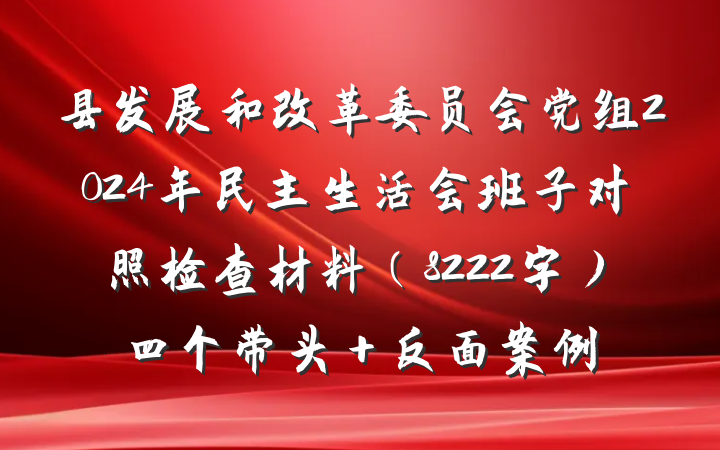 县发展和改革委员会党组2024年民主生活会班子对照检查材料（8222字）四个带头＋反面案例