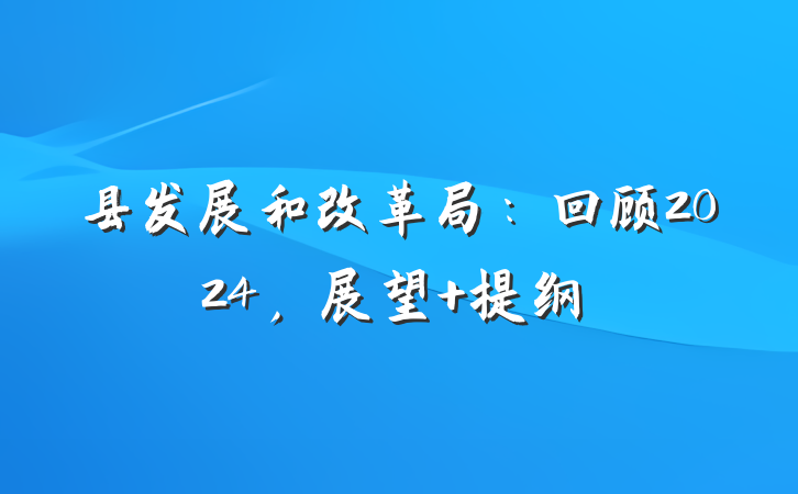 县发展和改革局：回顾2024，展望 提纲