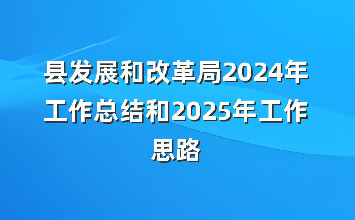 县发展和改革局2024年工作总结和2025年工作思路