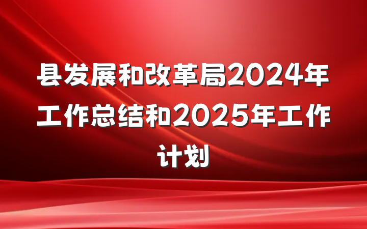 县发展和改革局2024年工作总结和2025年工作计划