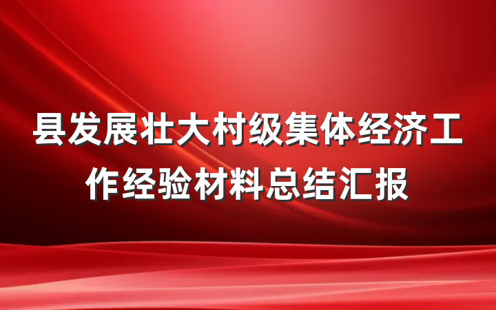 县发展壮大村级集体经济工作经验材料总结汇报