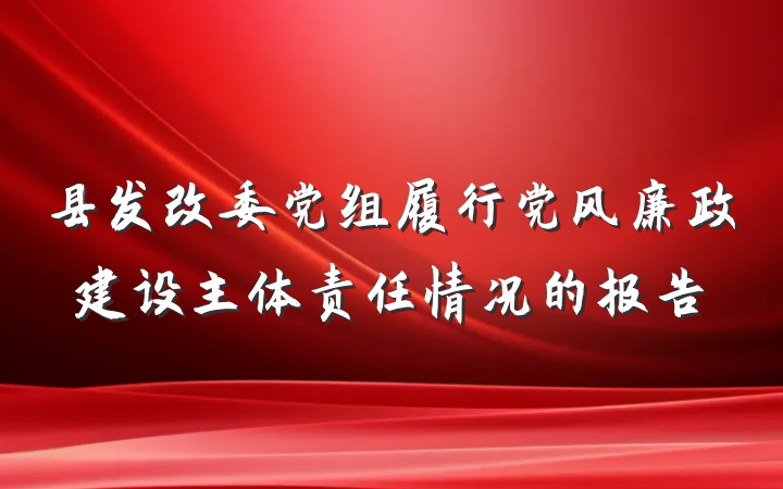 县发改委党组履行党风廉政建设主体责任情况的报告