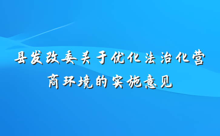 县发改委关于优化法治化营商环境的实施意见