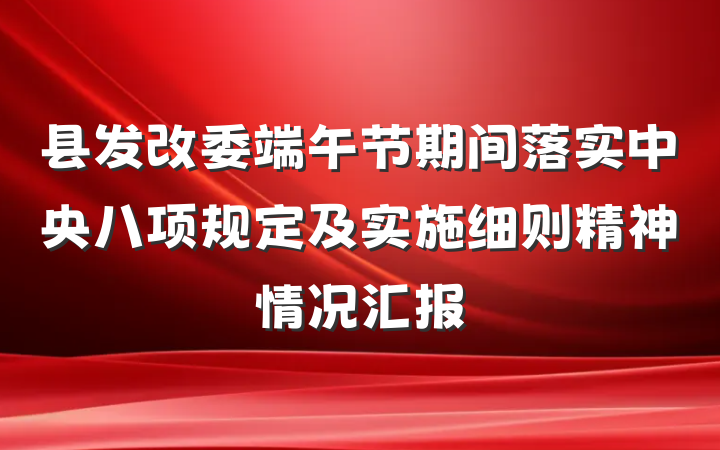 县发改委端午节期间落实中央八项规定及实施细则精神情况汇报