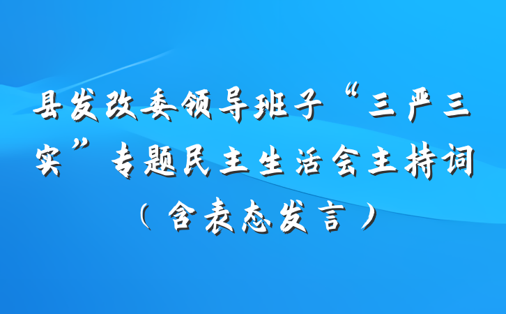 县发改委领导班子“三严三实”专题民主生活会主持词（含表态发言）