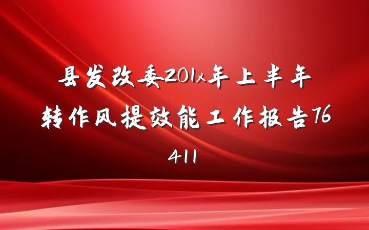 县发改委201x年上半年转作风提效能工作报告76411