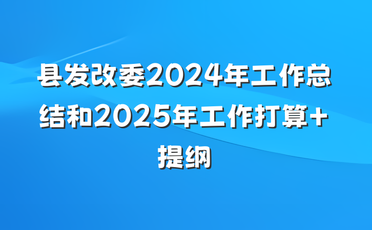 县发改委2024年工作总结和2025年工作打算 提纲
