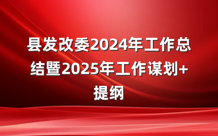 县发改委2024年工作总结暨2025年工作谋划 提纲