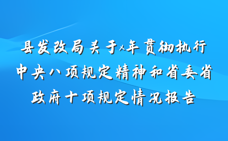 县发改局关于x年贯彻执行中央八项规定精神和省委省政府十项规定情况报告