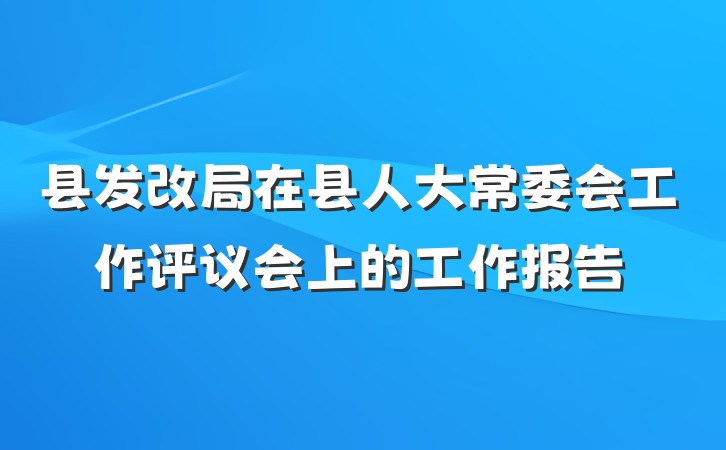 县发改局在县人大常委会工作评议会上的工作报告